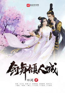 剑舞倾人城 cover
