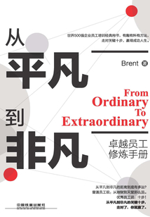 從平凡到非凡:卓越員工修煉手冊(cè)