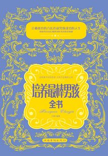 培養最棒男孩全書