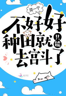 不好好種田就只能去宮斗了,！
