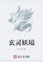 玄灵妖境在线阅读