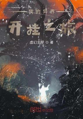 我的异界开挂之旅在线阅读