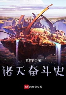 诸天奋斗史