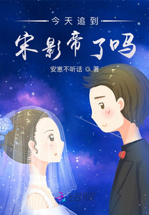 今天追到宋影帝了嗎
