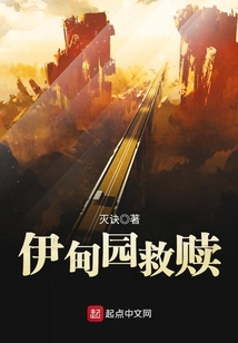 伊甸園救贖