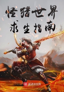 怪獵世界求生指南