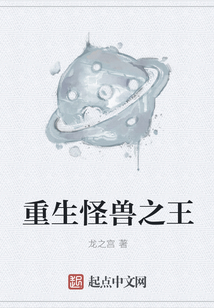 重生怪獸之王