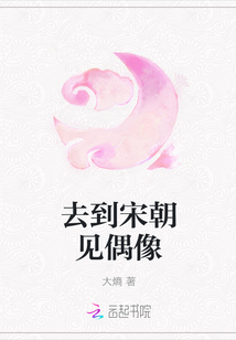 去到宋朝見偶像