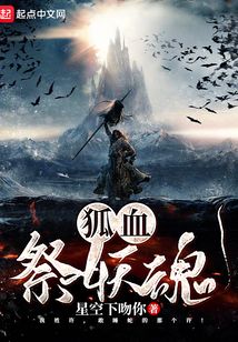 狐血祭妖魂