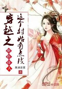 穿越之這個村姑有點錢