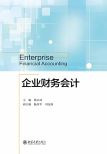 企業(yè)財(cái)務(wù)會(huì)計(jì)