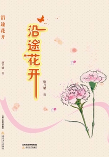 沿途花開
