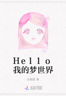 Hello我的夢世界