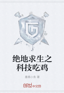 絕地求生之科技吃雞
