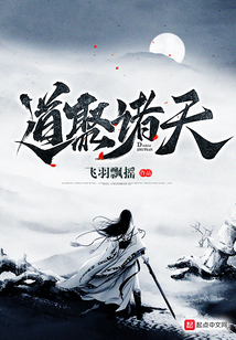 道聚諸天