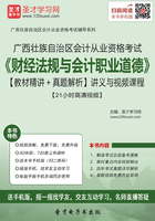 广西壮族自治区会计从业资格考试《财经法规与会计职业道德》【教材精讲＋真题解析】讲义与视频课程【21小时高清视频】