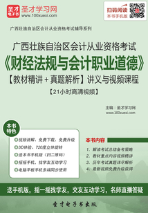 廣西壯族自治區(qū)會計從業(yè)資格考試《財經(jīng)法規(guī)與會計職業(yè)道德》【教材精講＋真題解析】講義與視頻課程【21小時高清視頻】