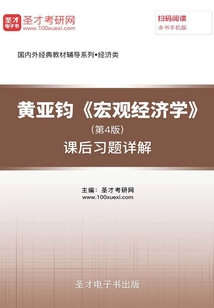 黃亞鈞《宏觀經(jīng)濟(jì)學(xué)》(第4版)課后習(xí)題詳解