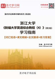 浙江大學(xué)《新編大學(xué)英語綜合教程(4)》(第3版)學(xué)習(xí)指南【詞匯短語+課文精解+全文翻譯+練習(xí)答案】
