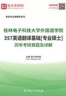 桂林電子科技大學外國語學院357英語翻譯基礎[專業碩士]歷年考研真題及詳解
