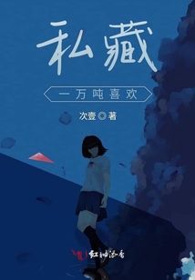 私藏一萬噸喜歡