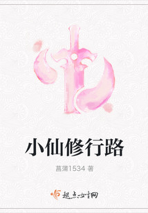小仙修行路