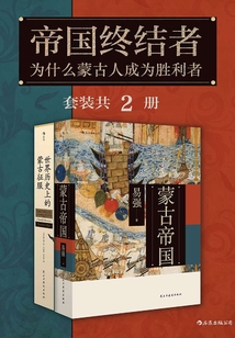 帝國(guó)終結(jié)者:為什么蒙古人成為勝利者(套裝共2冊(cè))
