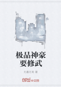 極品神豪要修武