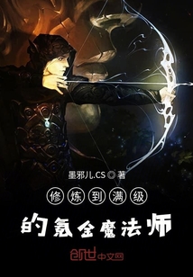 修煉到滿級的氪金魔法師