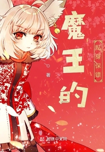 魔王的貼身保鏢