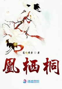 凰棲桐