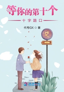 等你的第十個(gè)十字路口