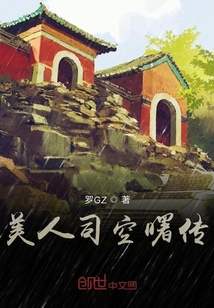 美人司空曙傳
