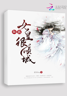 血族女皇很倾城
