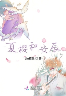 夏櫻和安辰