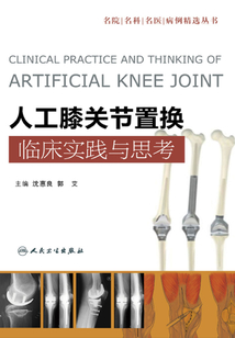 人工膝關節(jié)置換臨床實踐與思考