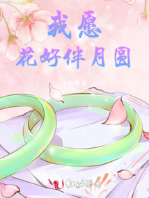 我愿花好伴月圓
