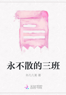 永不散的三班
