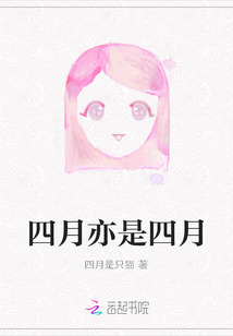 四月亦是四月