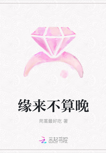 緣來不算晚