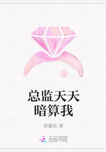 總監(jiān)天天暗算我