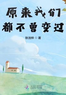原來我們都不曾變過