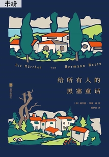給所有人的黑塞童話