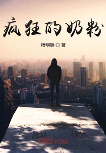 瘋狂的奶粉
