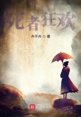死者狂欢在线阅读