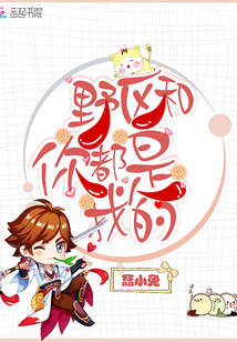 野區(qū)和你都是我的