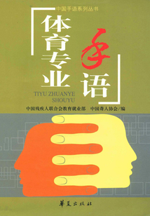 體育專業手語