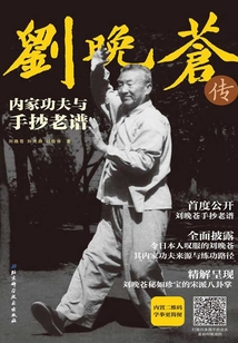 劉晚蒼傳:內家功夫與手抄老譜