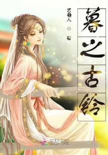 暮之古鈴
