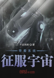 帶著系統征服宇宙